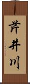 芹井川 Scroll