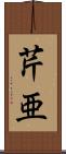 芹亜 Scroll