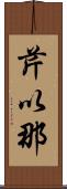 芹以那 Scroll