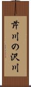 芹川の沢川 Scroll