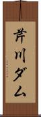 芹川ダム Scroll
