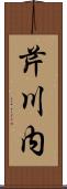 芹川内 Scroll