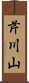 芹川山 Scroll