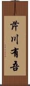 芹川有吾 Scroll