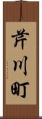 芹川町 Scroll