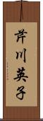 芹川英子 Scroll