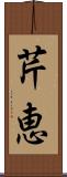 芹恵 Scroll