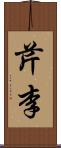 芹李 Scroll