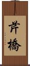 芹橋 Scroll