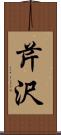 芹沢 Scroll