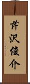 芹沢俊介 Scroll