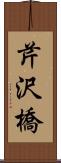 芹沢橋 Scroll