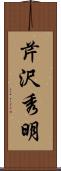 芹沢秀明 Scroll