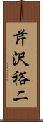 芹沢裕二 Scroll