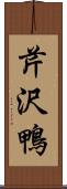 芹沢鴨 Scroll
