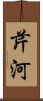 芹河 Scroll