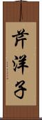芹洋子 Scroll