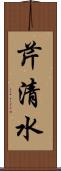 芹清水 Scroll
