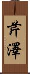 芹澤 Scroll