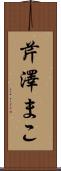 芹澤まこ Scroll