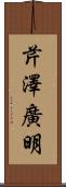 芹澤廣明 Scroll