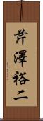 芹澤裕二 Scroll