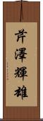 芹澤輝雄 Scroll