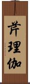 芹理伽 Scroll