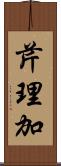 芹理加 Scroll