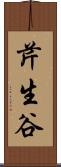 芹生谷 Scroll