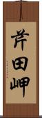 芹田岬 Scroll
