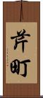 芹町 Scroll
