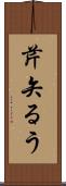 芹矢るう Scroll