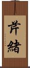 芹緒 Scroll