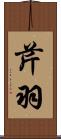 芹羽 Scroll