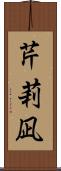 芹莉凪 Scroll