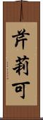 芹莉可 Scroll