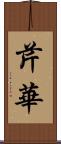 芹華 Scroll