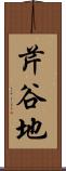 芹谷地 Scroll