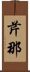 芹那 Scroll