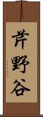 芹野谷 Scroll