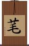 芼 Scroll