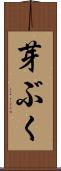 芽ぶく Scroll