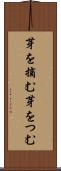 芽を摘む Scroll