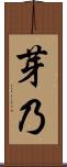 芽乃 Scroll