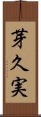 芽久実 Scroll