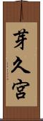 芽久宮 Scroll