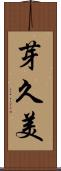 芽久美 Scroll