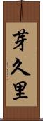 芽久里 Scroll
