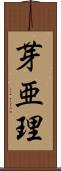 芽亜理 Scroll